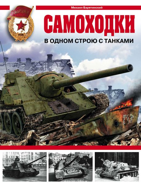 Обложка книги  «Самоходки. В одном строю с танками»