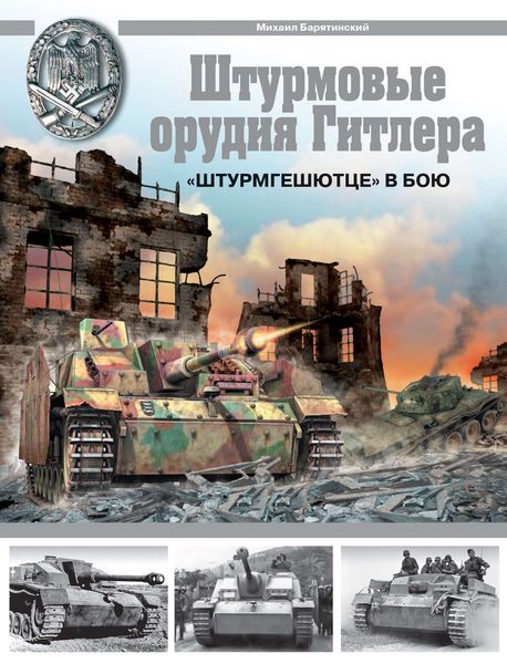 Обложка книги  «Штурмовые орудия Гитлера. «Штурмгешютц» в бою»