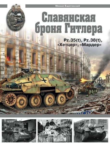 Обложка книги  «Славянская броня Гитлера»