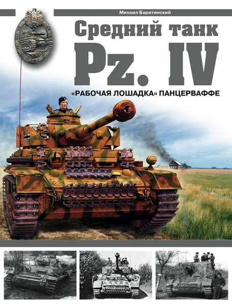 Обложка книги  «Средний танк Pz.IV. «Рабочая лошадка» Панцерваффе»