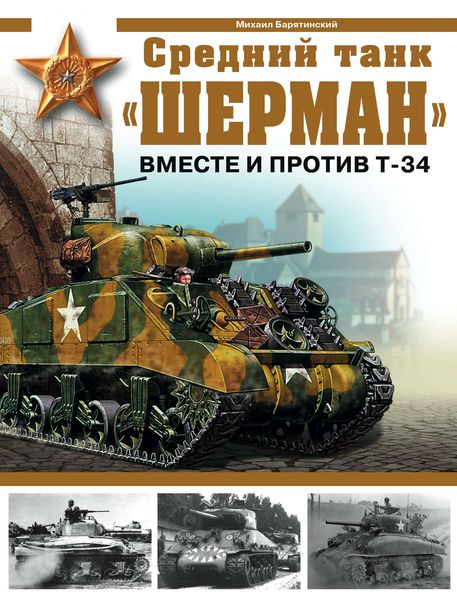 Обложка книги  «Средний танк «Шерман». Вместе и против Т-34»
