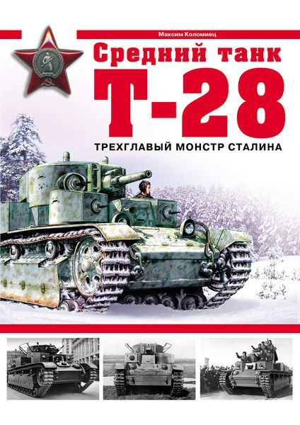 Обложка книги  «Средний танк Т-28. Трехглавый монстр Сталина»