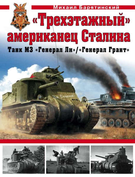 Обложка книги  ««Трехэтажный» американец Сталина. Танк М3 «Генерал Ли» / «Генерал Грант»»