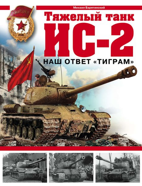Обложка книги  «Тяжелый танк ИС-2. Наш ответ «Тиграм»»