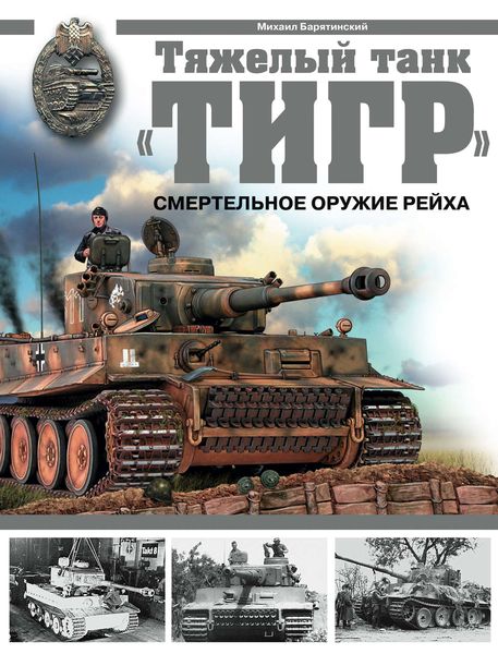 Обложка книги  «Тяжелый танк «Тигр». Смертельное оружие Рейха»