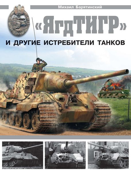 Обложка книги  ««ЯгдТИГР» и другие истребители танков»
