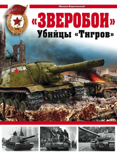 Обложка книги  ««Зверобои». Убийцы «Тигров»»