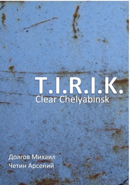 Обложка книги «T.I.R.I.K.: clear Chelyabinsk»