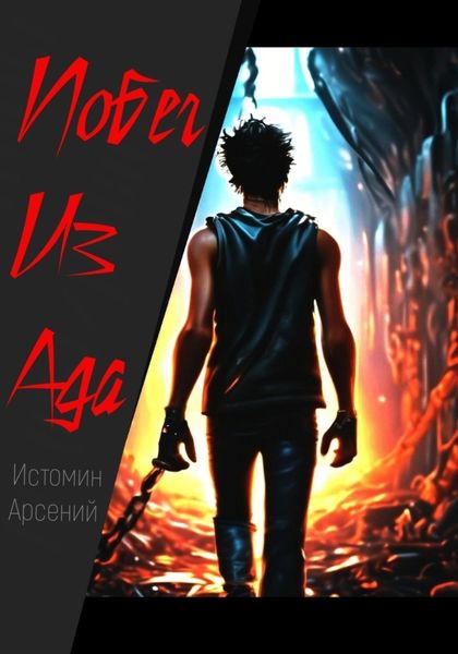 Обложка книги  «Побег из ада»