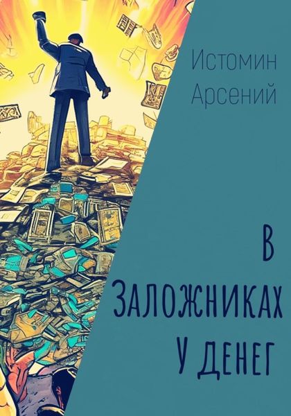 Обложка книги  «В заложниках у денег»