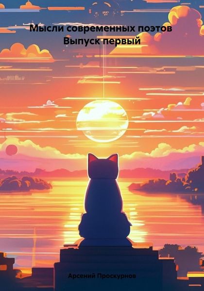 Обложка книги  «Мысли современных поэтов Выпуск первый»