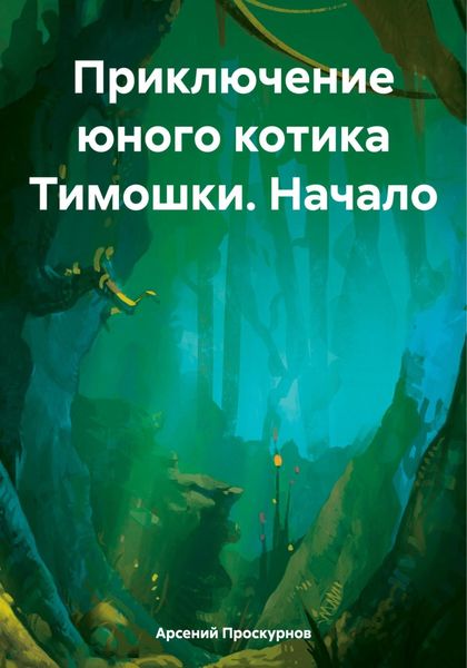 Обложка книги  «Приключение юного котика Тимошки. Начало»