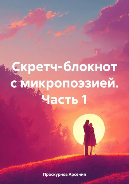 Обложка книги  «Скретч-блокнот с микропоэзией Часть первая»