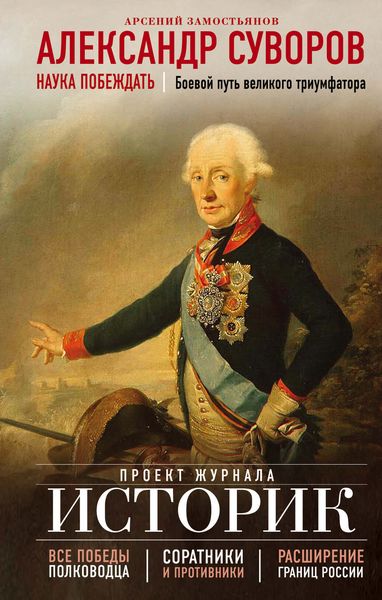 Обложка книги  «Александр Суворов. Наука побеждать. Боевой путь великого триумфатора»