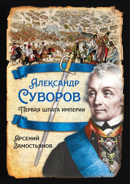 Обложка книги «Александр Суворов. Первая шпага империи»