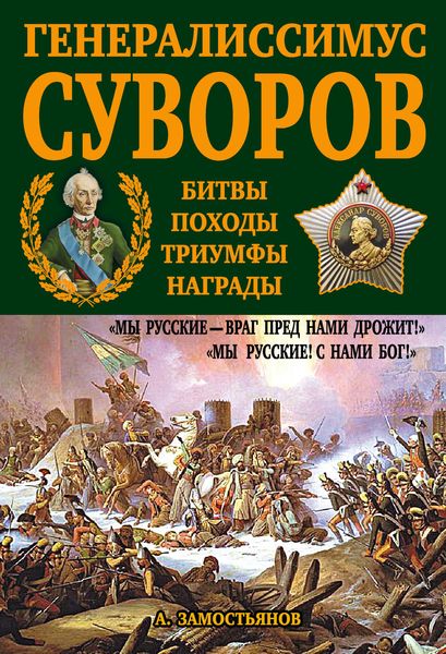 Обложка книги «Генералиссимус Суворов. «Мы русские – враг пред нами дрожит!»»