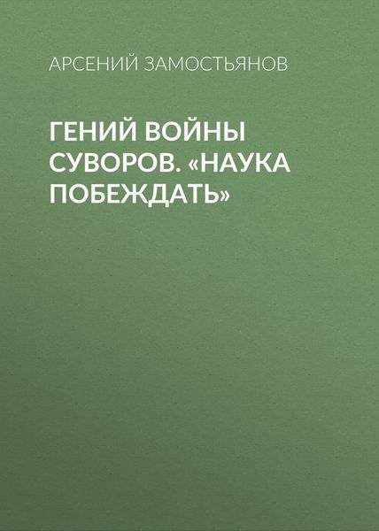 Обложка книги  «Гений войны Суворов. «Наука побеждать»»