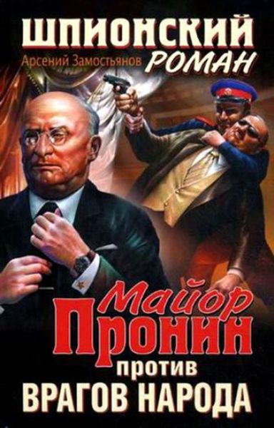 Обложка книги «Майор Пронин против врагов народа»