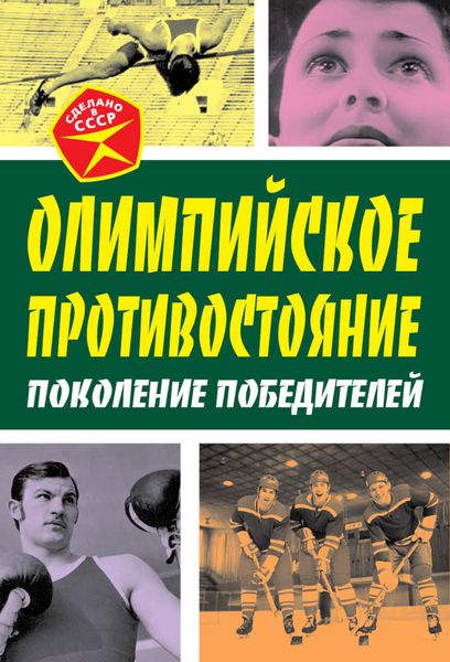 Обложка книги «Олимпийское противостояние. Поколение победителей»