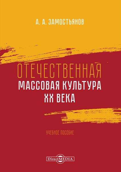 Обложка книги «Отечественная массовая культура XX века»