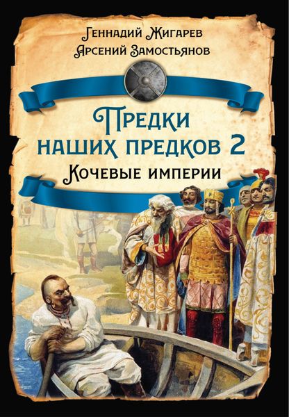 Обложка книги  «Предки наших предков – 2. Кочевые империи»