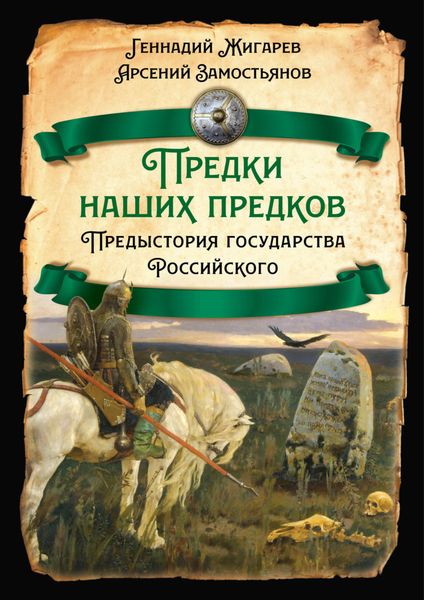 Обложка книги  «Предки наших предков. Предыстория государства Российского»