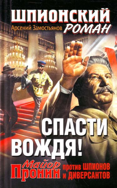 Обложка книги «Спасти Вождя! Майор Пронин против шпионов и диверсантов»