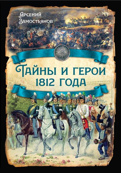 Обложка книги  «Тайны и герои 1812 года.»
