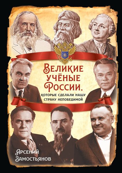 Обложка книги  «Великие учёные России, которые сделали нашу страну непобедимой»