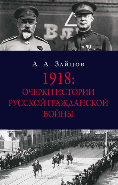 Обложка книги  «1918: Очерки истории русской Гражданской войны»
