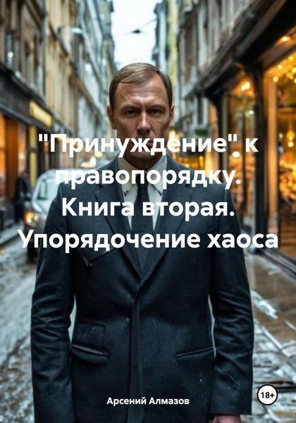 Обложка книги  ««Принуждение» к правопорядку. Книга вторая. Упорядочение хаоса»