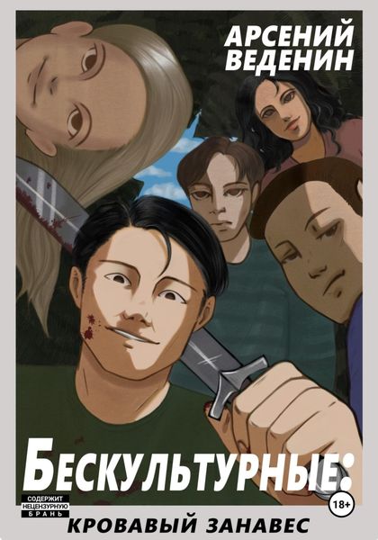 Обложка книги  «Бескультурные: кровавый занавес»