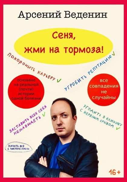 Обложка книги  «Сеня, жми на тормоза!»
