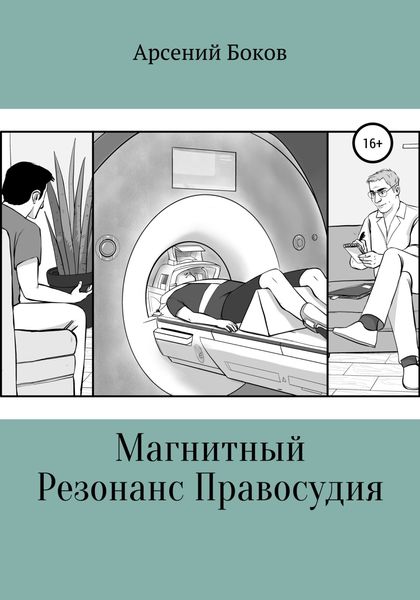 Обложка книги  «Магнитный Резонанс Правосудия»