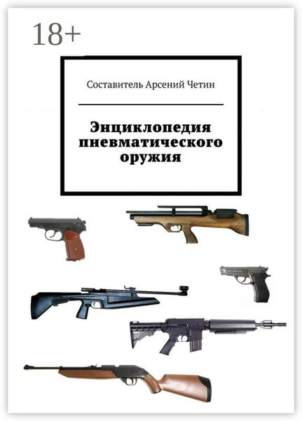 Обложка книги  «Энциклопедия пневматического оружия»