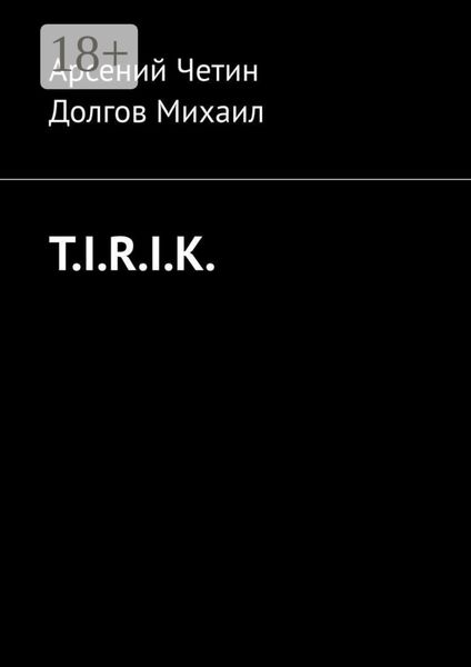 Обложка книги  «T.I.R.I.K.»