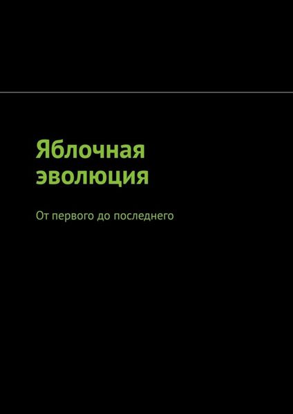 Обложка книги  «Яблочная эволюция. От первого до последнего»