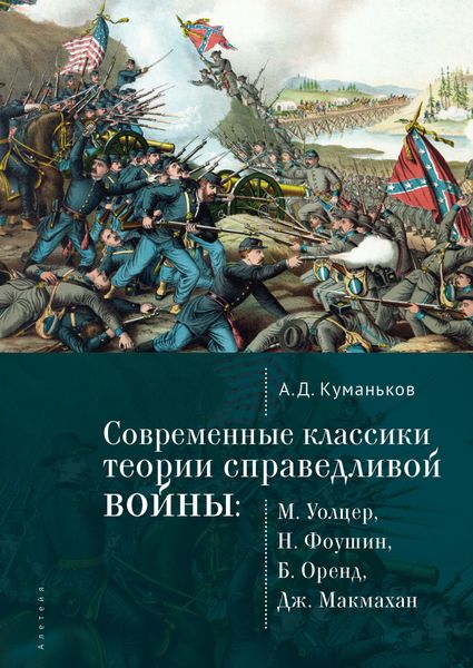Обложка книги  «Современные классики теории справедливой войны: М. Уолцер, Н. Фоушин, Б. Оренд, Дж. Макмахан»