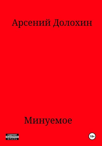 Обложка книги  «Минуемое»