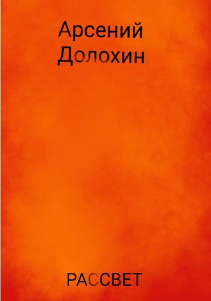 Обложка книги «Рассвет»