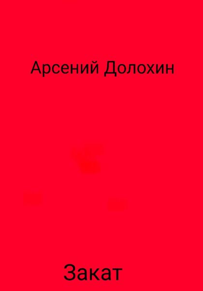 Обложка книги «Закат»