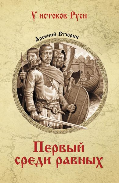 Обложка книги  «Первый среди равных»