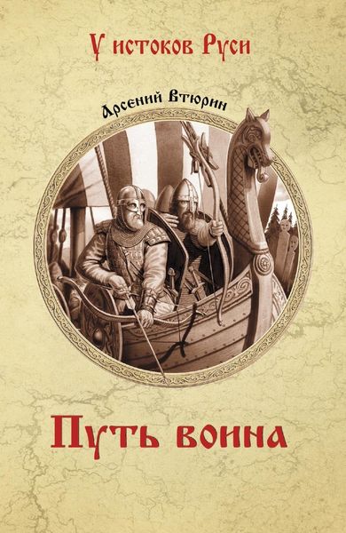 Обложка книги «Путь воина»