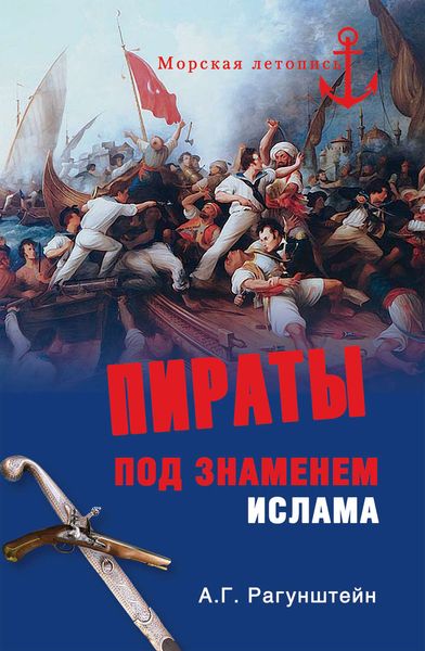 Обложка книги «Пираты под знаменем ислама»