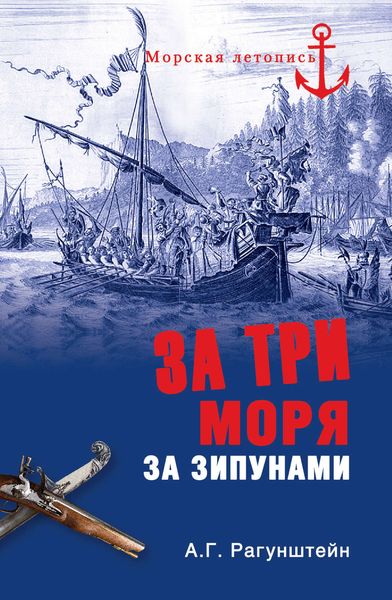 Обложка книги «За три моря за зипунами»
