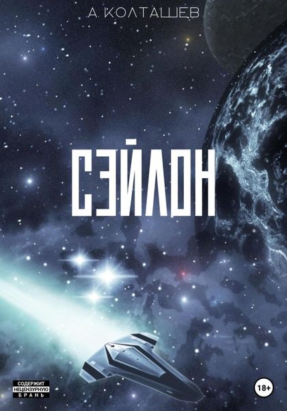 Обложка книги  «Сэйлон»