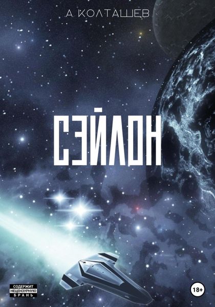 Обложка книги  «Сэйлон»