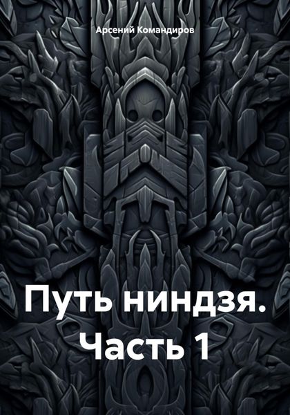 Обложка книги  «Путь ниндзя. Часть 1»