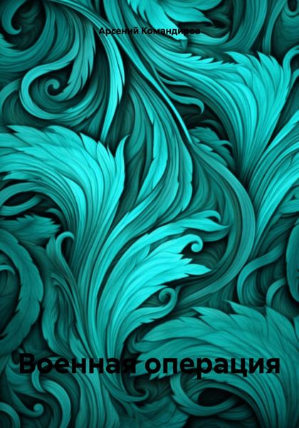 Обложка книги  «Военная операция»