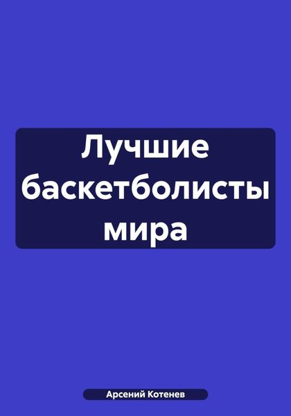 Обложка книги «Лучшие баскетболисты мира»